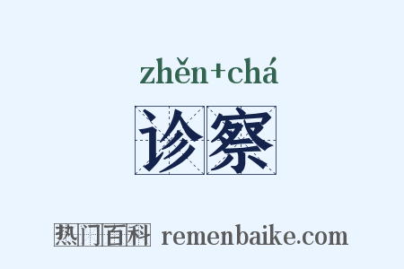 诊察是什么意思的图片